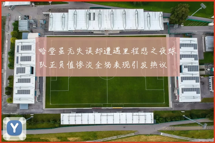 哈登虽无失误却遭遇里程悲之夜球队正负值惨淡全场表现引发热议