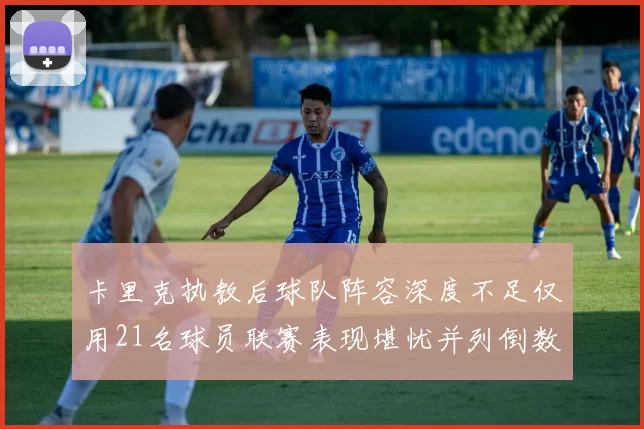 卡里克执教后球队阵容深度不足仅用21名球员联赛表现堪忧并列倒数第一