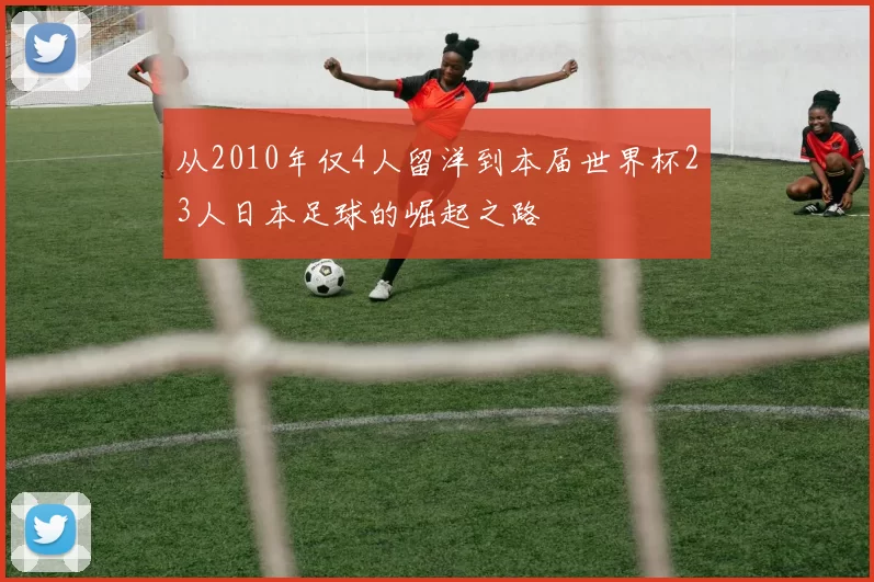 从2010年仅4人留洋到本届世界杯23人日本足球的崛起之路
